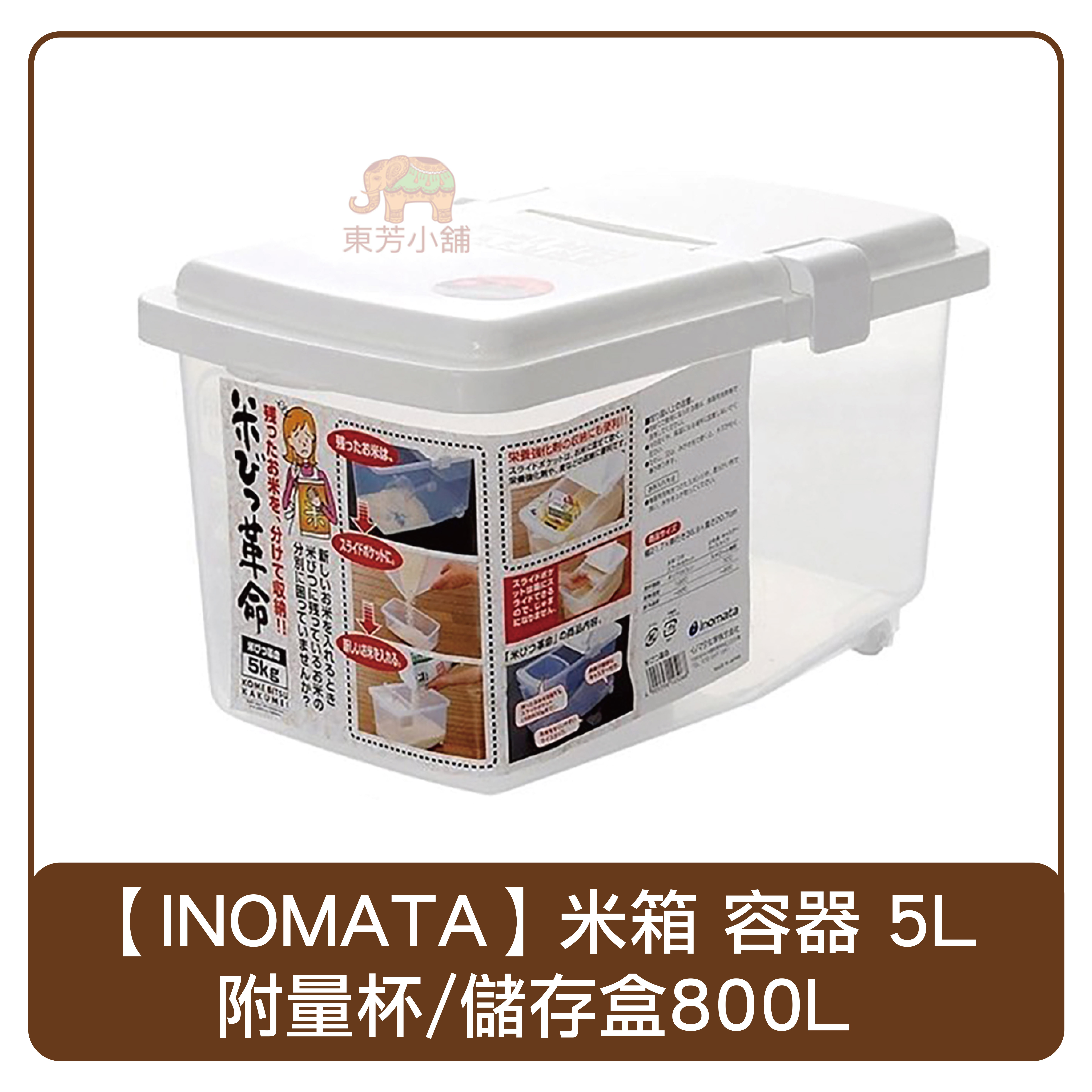 日本INOMATA 米箱 容器 掀蓋式 米桶 儲米箱5KG 附量杯/儲存盒800ml 日本製