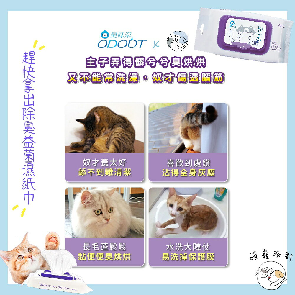 🎁萌寵派對🎁臭味滾 除臭抑菌濕紙巾 50抽 犬用/貓用 濕紙巾 溫和不刺激 純水+蘆薈保濕 幼犬幼貓可用【授權販售】 1
