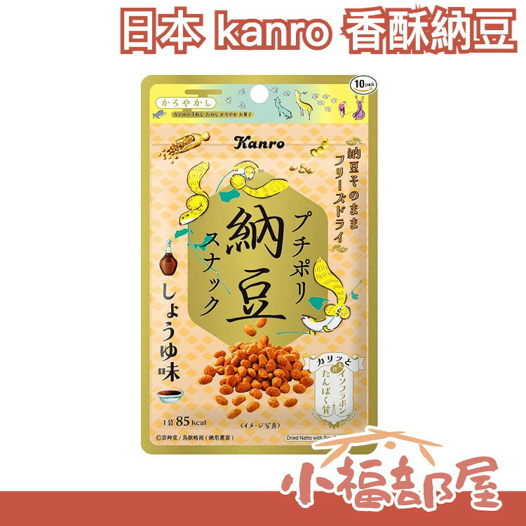 日本 kanro 香酥納豆 醬油 海苔 梅子 零食 零嘴 下酒菜 低熱量 涮嘴 健康 點心 下午茶【小福部屋】
