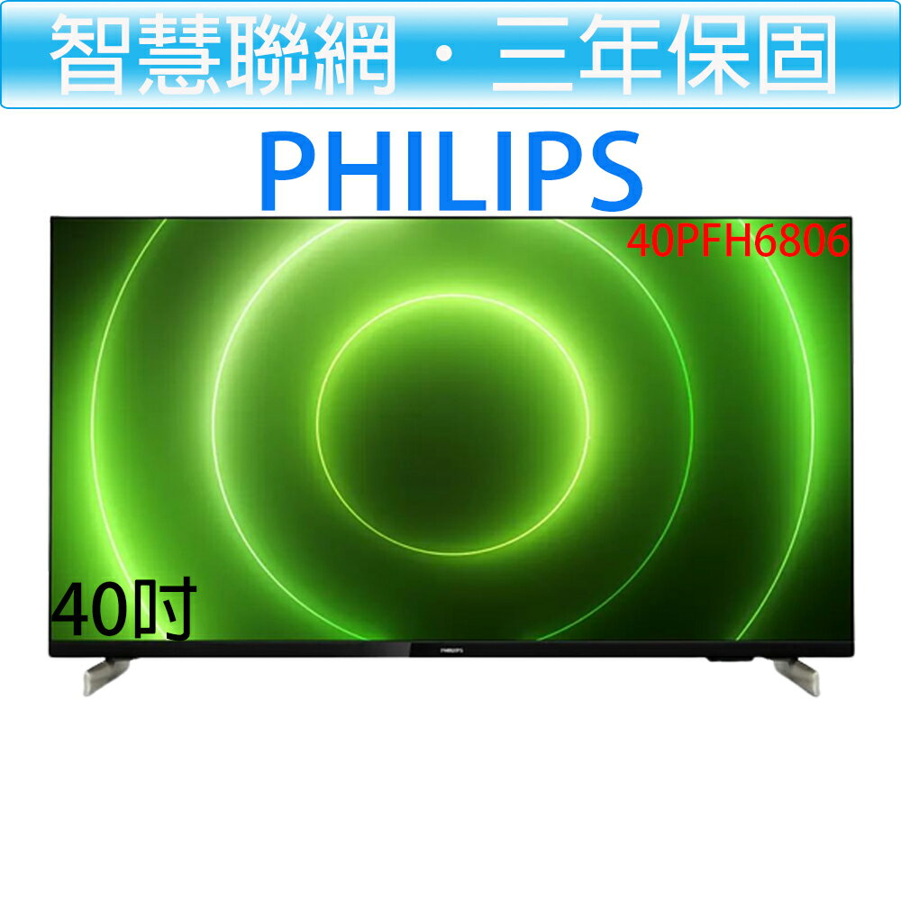 【贈HDMI線】飛利浦 PHILIPS 40吋 智慧聯網 FULL HD 液晶顯示器 40PFH6806