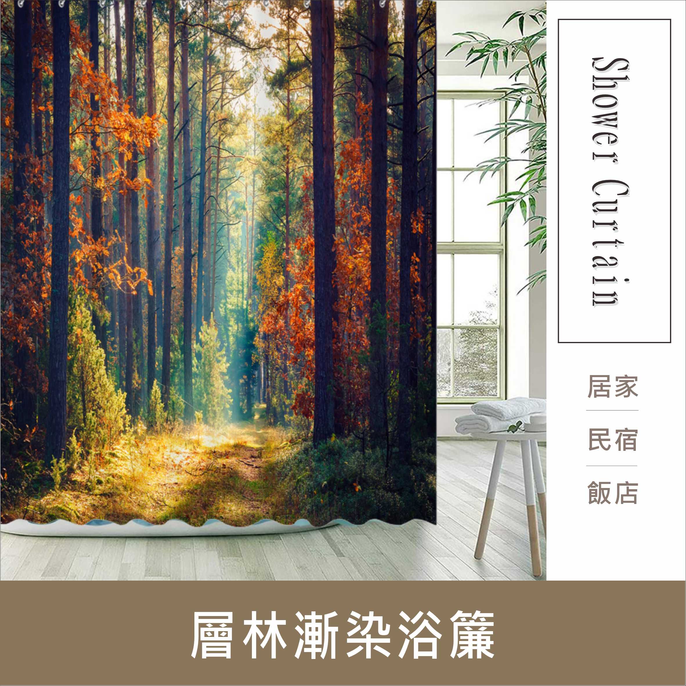 浴簾 層林漸染浴簾 180X180CM  高級滌溣防水布 隔間用簾 底部加鉛加重 台灣現貨【居家達人BA348】