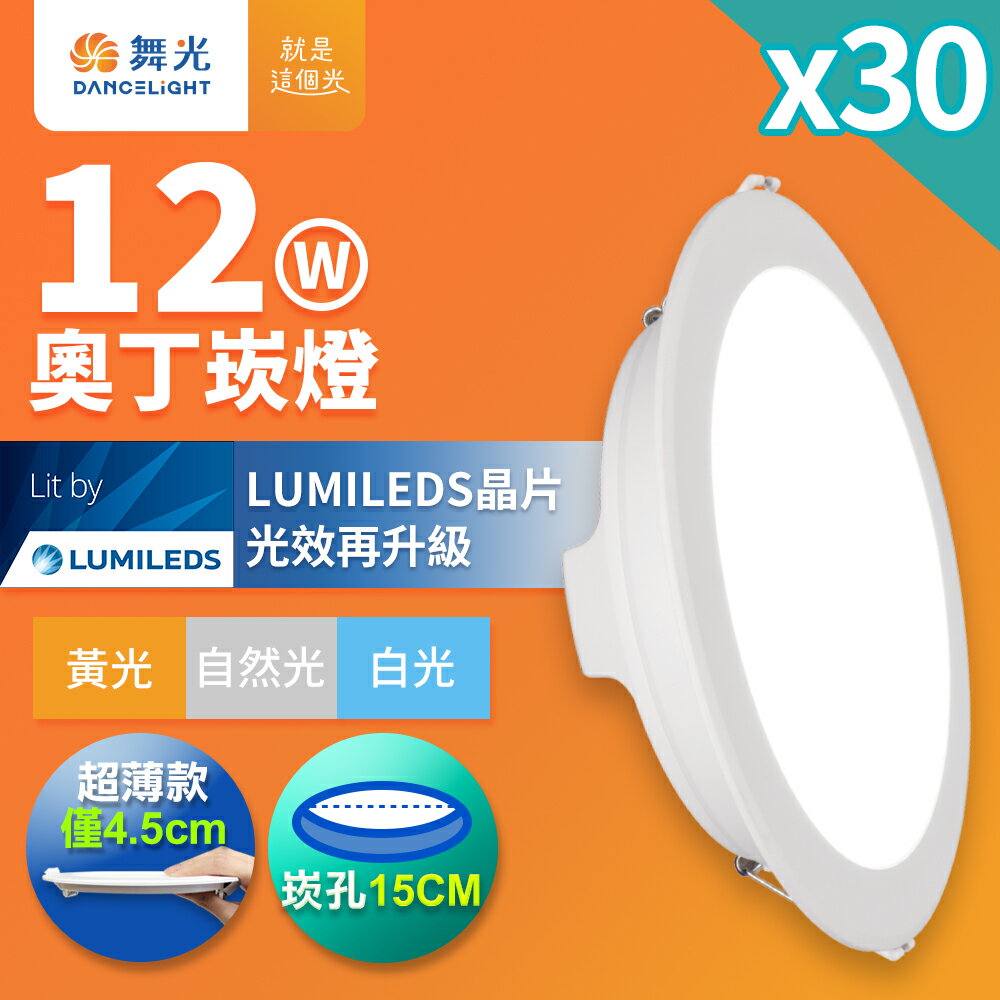 【DanceLight 舞光】30入組 崁孔15CM嵌燈 12W/16W/18W 奧丁 LED崁燈 一體成型 白殼/黑殼 2年保固(白光/自然光/黃光)