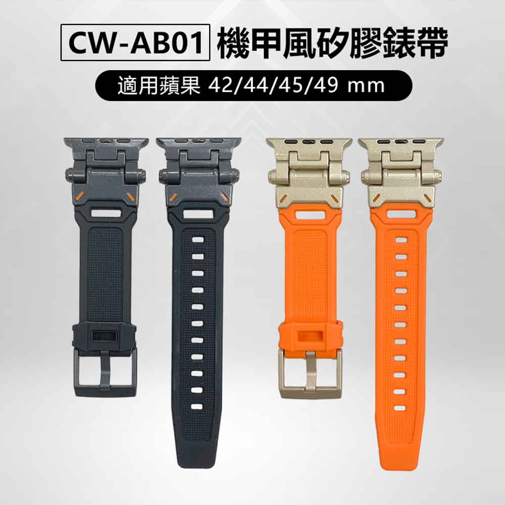 CW-AB01 機甲風矽膠錶帶 適用蘋果 42/44/45/49 mm 金屬連結 舒適透氣 方便安裝 防水