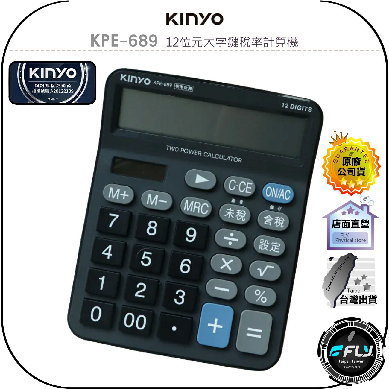 【飛翔商城】KINYO 耐嘉 KPE-689 12位元大字鍵稅率計算機◉公司貨◉LCD顯示◉超大按鍵◉太陽能◉稅率計算