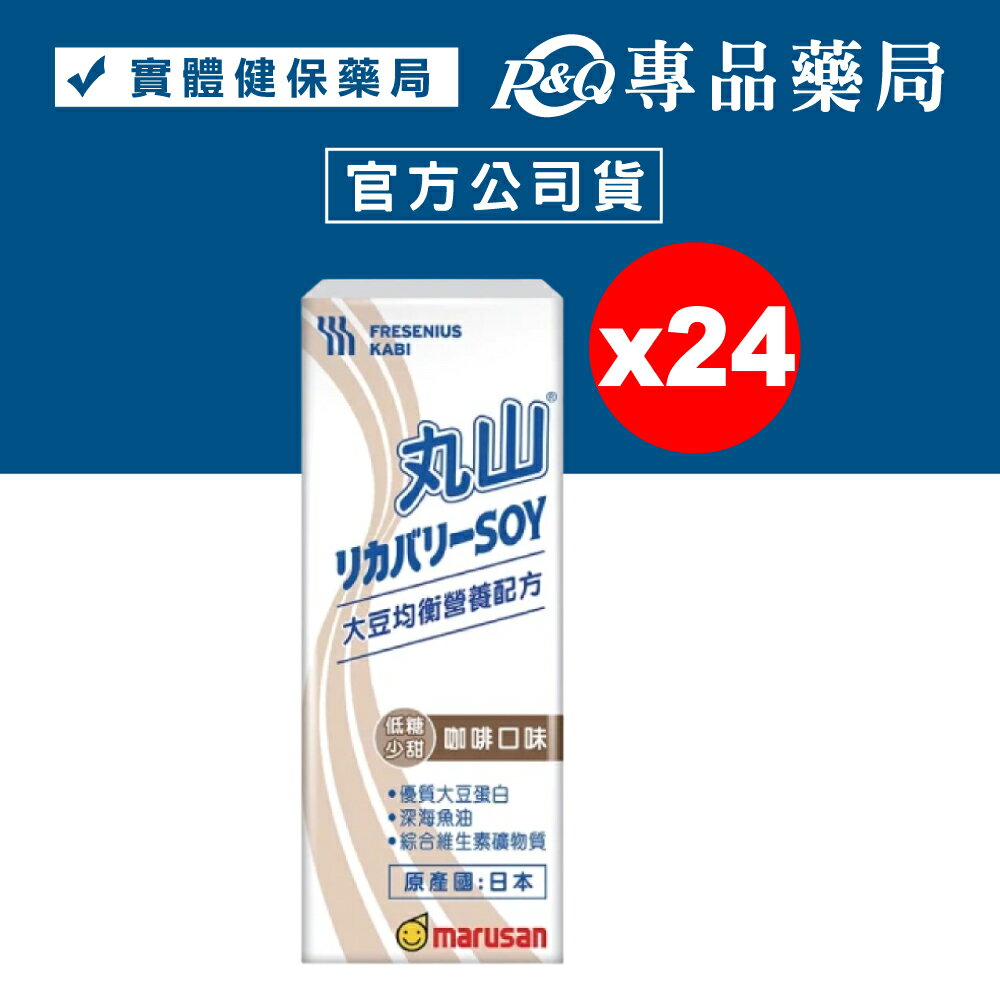2024.09.13 Recovery 丸山 大豆均衡營養 咖啡口味 200mlX24瓶/箱 (低糖少甜 深海魚油 綜合維生素礦物質) 專品藥局【2028905】