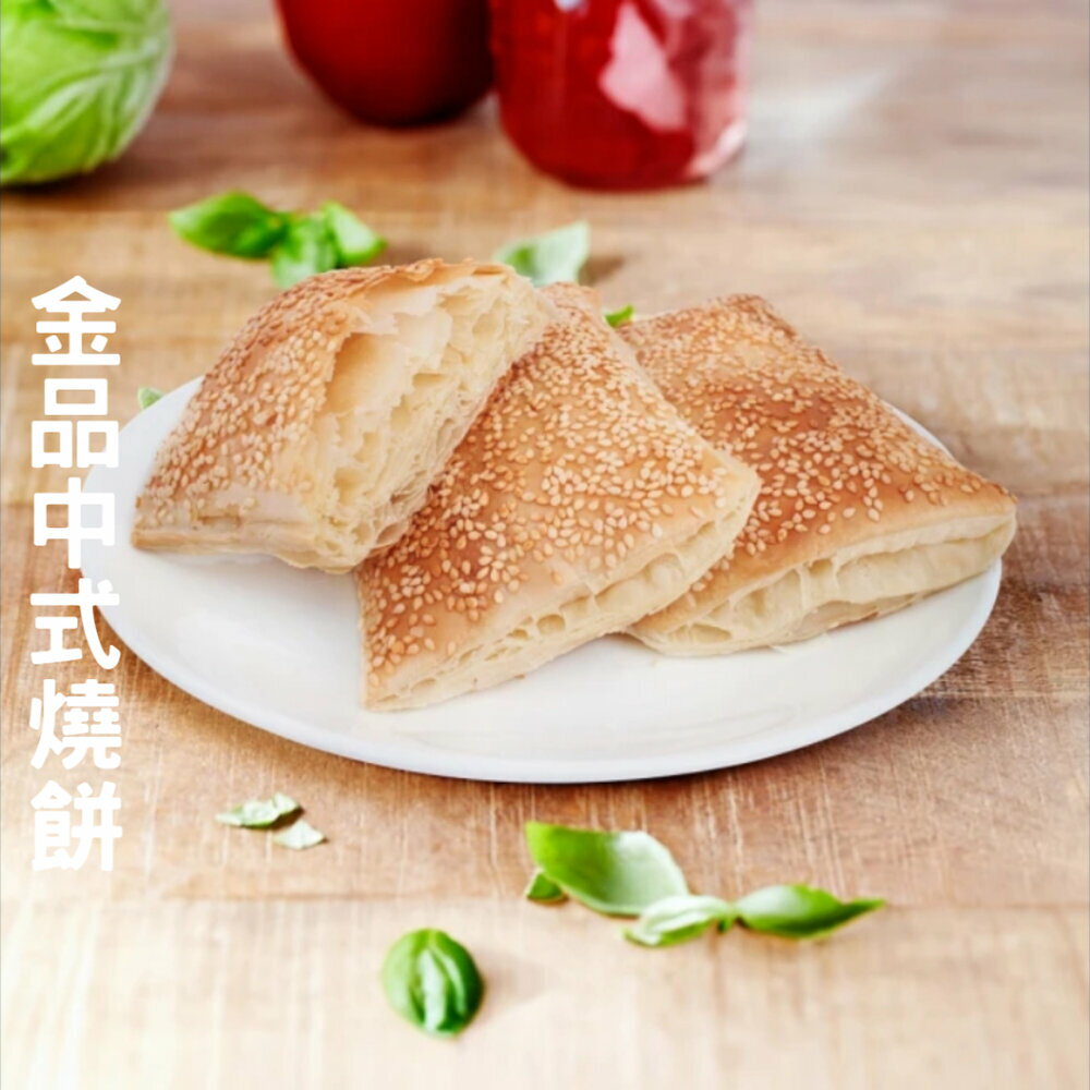 【小富嚴選】麵食米飯類-金品中式燒餅-芝麻燒餅-胡麻子燒餅-原味燒餅-豆漿燒餅-g/片 另有玉米濃湯/義大利麵/蔥大餅