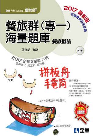 升科大四技-餐旅群(專一)海量題庫(2017最新版)(附解答本)