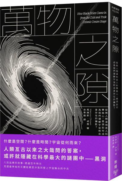 萬物之隙：從無人問津到走入科學核心，黑洞如何成為我們理解宇宙和自身存在的鑰匙？【城邦讀書花園】