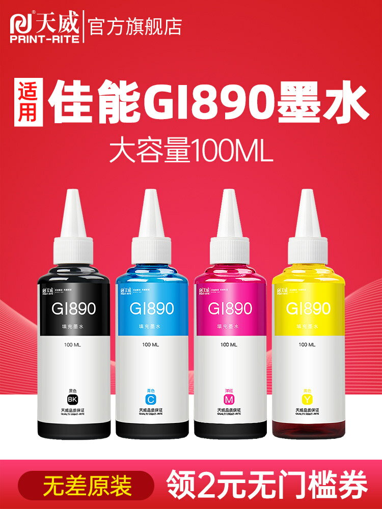 天威適用佳能GI-890連供墨水黑色G4810 G2810 G3800 G3810 G3000 G4000 G4810 G1810 G2800 G4800打印機墨水 0