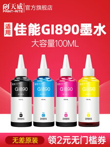 天威適用佳能GI-890連供墨水黑色G4810 G2810 G3800 G3810 G3000 G4000 G4810 G1810 G2800 G4800打印機墨水