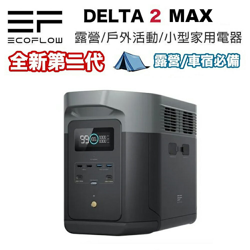 【eYe攝影】現貨 臺灣公司貨 EcoFlow DELTA 2 MAX 戶外電源 露營電池 移動電池 行動電源 車宿