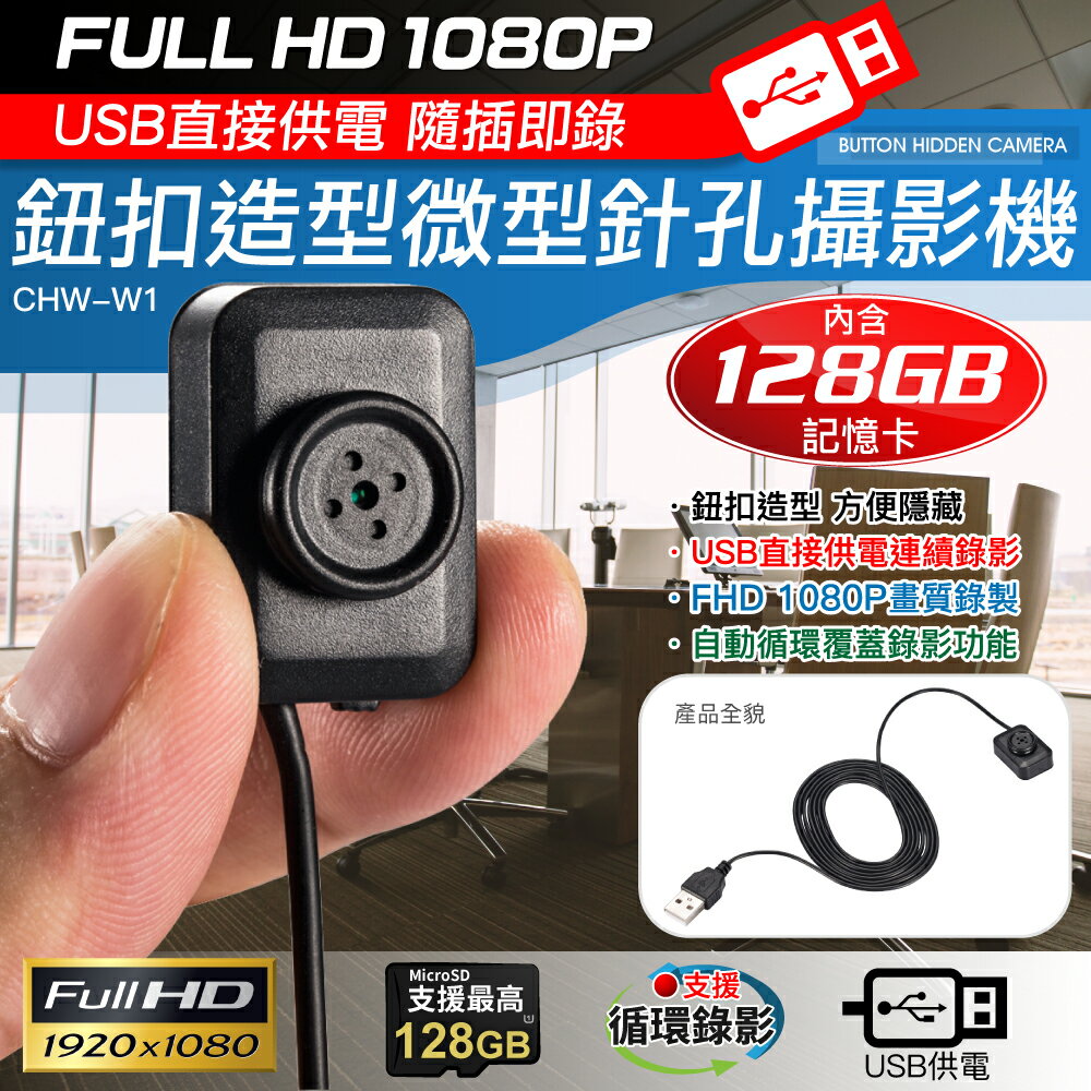 1080P 鈕扣造型USB直接供電微型針孔攝影機(內含128G卡) W1
