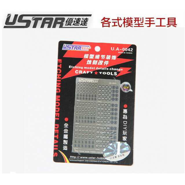 【鋼普拉】USTAR 優速達 鋼彈 模型專用 金屬蝕刻片 改裝套件-L UA0042 推進器 (1.8mm~3.0mm)