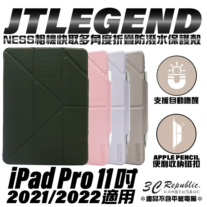 JTLEGEND JTL 保護套 保護殼 Apple pencil 磁扣 iPad Pro 11吋 2022 2021【APP下單8%點數回饋】