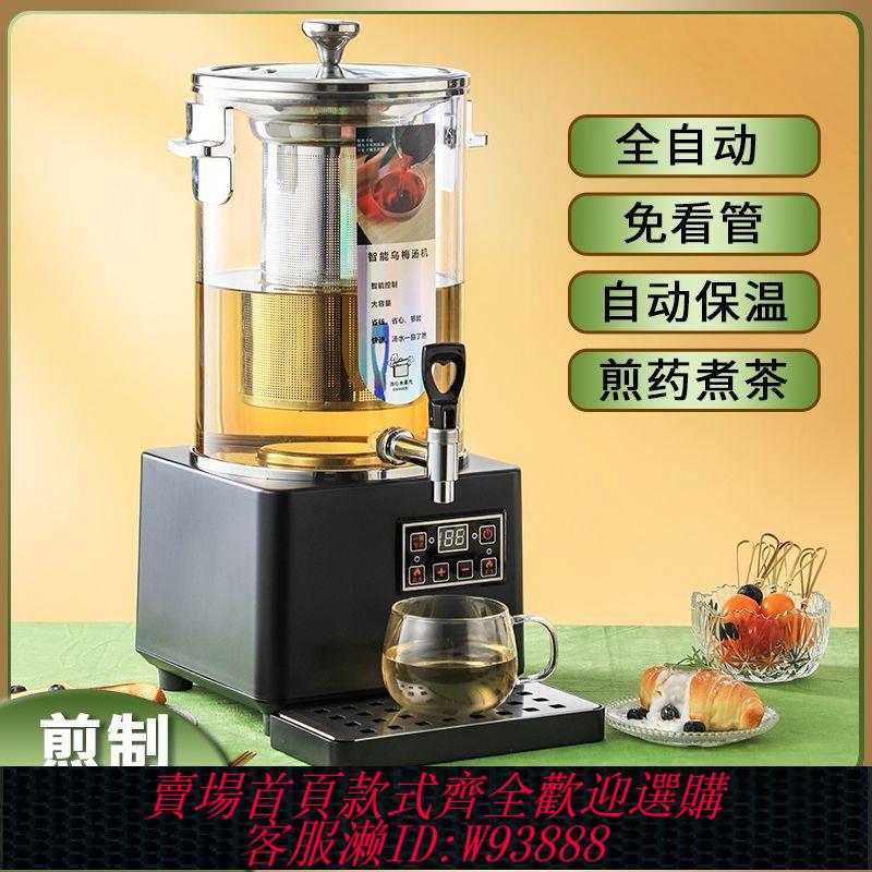 {最低價 公司貨}中藥煎藥機涼茶機熬煮桶智慧烏梅湯機酸梅湯梨湯機商用自動泡茶桶
