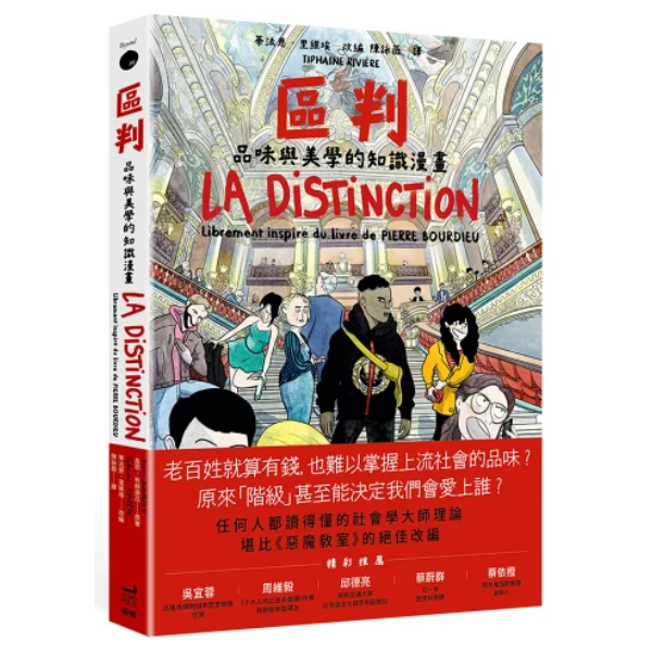 區判：品味與美學的知識漫畫