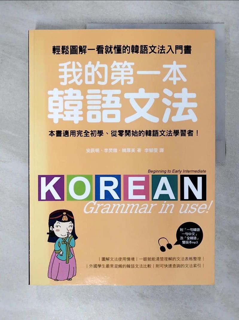 【書寶二手書T6／語言學習 KIQ】我的第一本韓語文法-輕鬆圖解一看就懂的韓語文法入門書 李鬱雯, 安辰明
