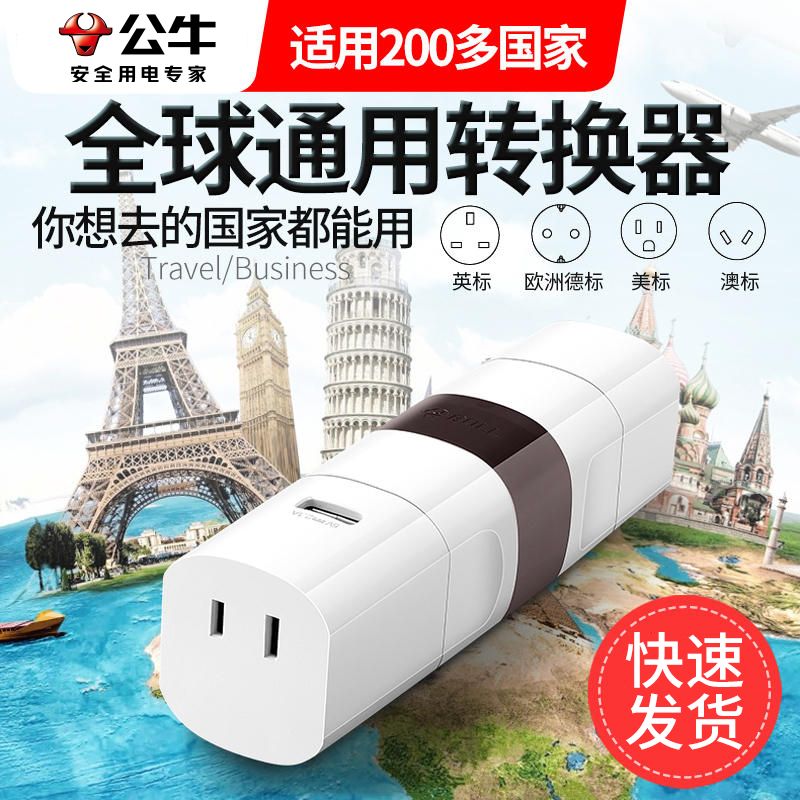 公司貨 免運速發 公牛歐標日本轉換插頭轉換器通用萬能電源歐洲旅行出國外插座 轉接頭 變壓器 出國必備 旅行必備 插座 國外插座 全球通插座 美規插座 英標插座 轉接插座P