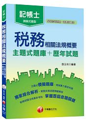 稅務相關法規概要[主題式題庫+歷年試題](記帳士)＜讀書計畫表＞
