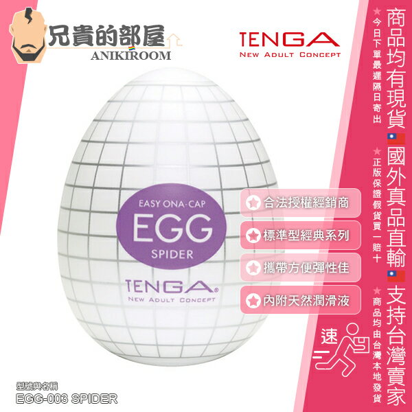 日本TENGA EGG 經典系列SPIDER 蛛網型可攜式男性專用自慰蛋飛機杯內側