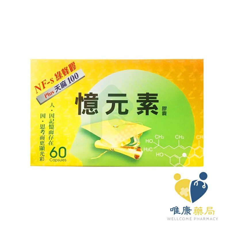 憶元素PLUS天麻膠囊 (60粒盒)原廠公司貨 唯康藥局