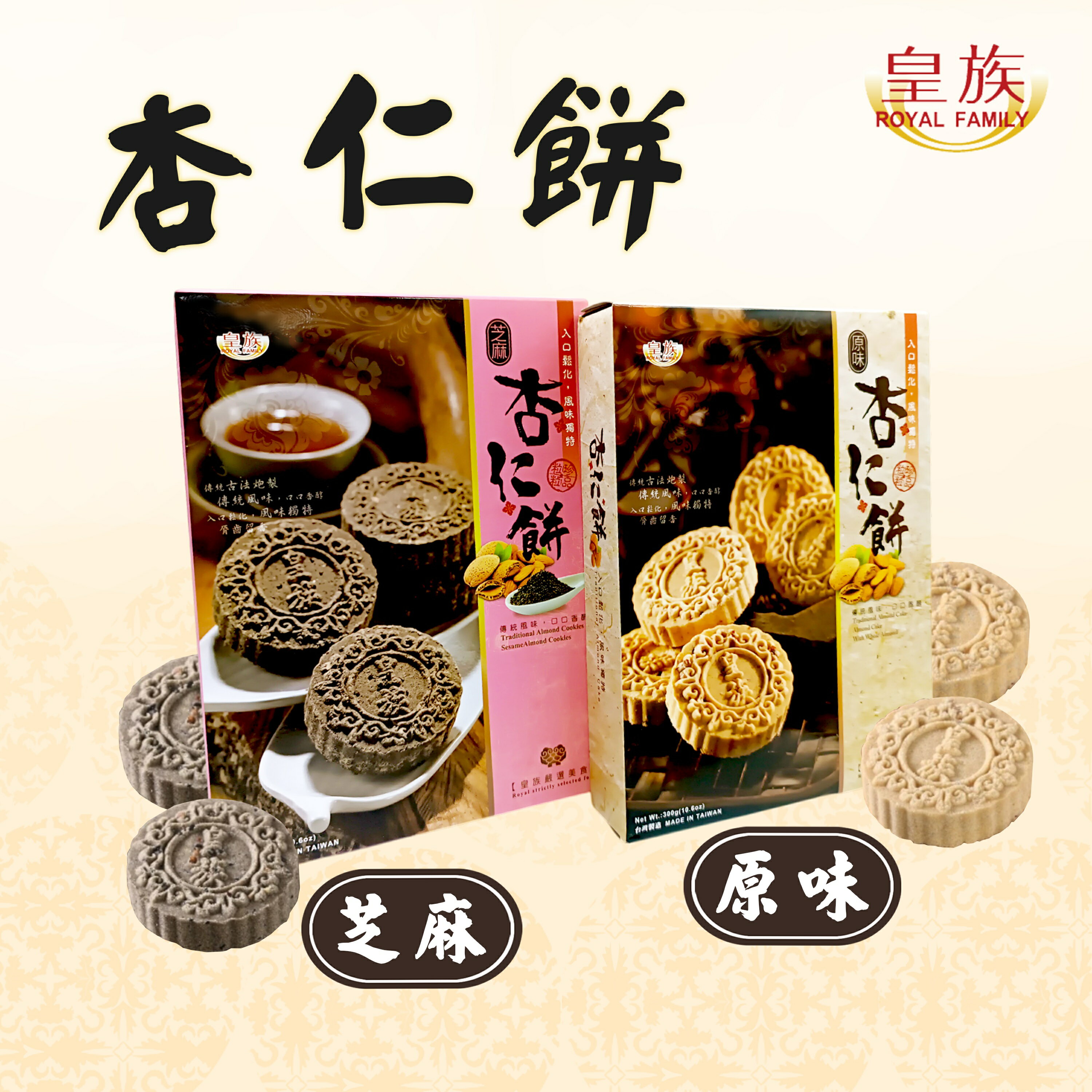 皇族 杏仁餅 (原味/芝麻）300g