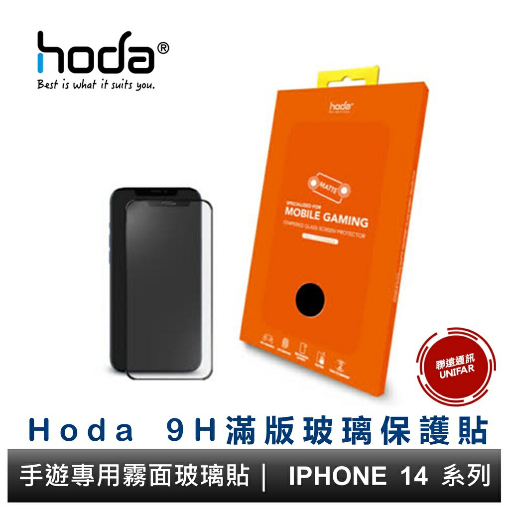 hoda iPhone 16 i15 i14 i13 系列 手遊專用霧面磨砂防眩光滿版玻璃保護貼
