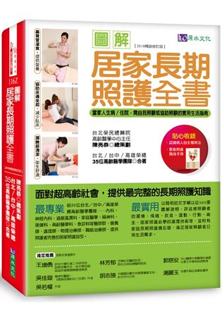 圖解居家長期照護全書【2019暢銷修訂版】：當家人生病/住院時，需自我照顧或協助照顧的實用生活指南 | 拾書所