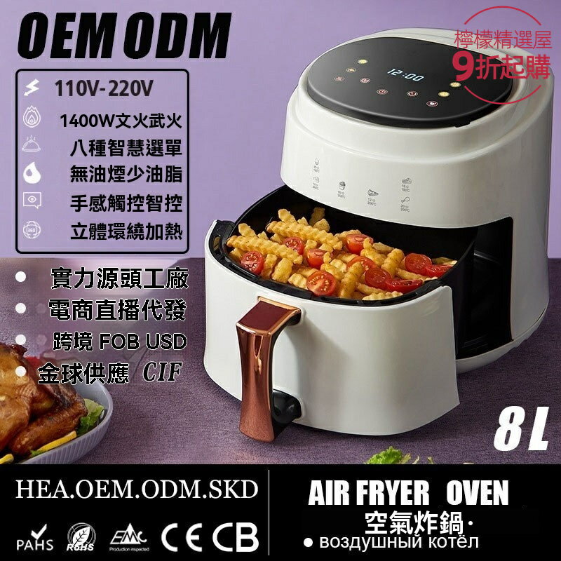 【無油大容量】智能空氣炸鍋 電炸鍋 家用炸鍋 多功能料理鍋 8L容量 110V電壓 智能觸控 煎烤烘炸一體 廚房必備健康烹飪