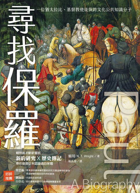 【電子書】尋找保羅：一位猶太拉比、基督教使徒與跨文化公共知識分子