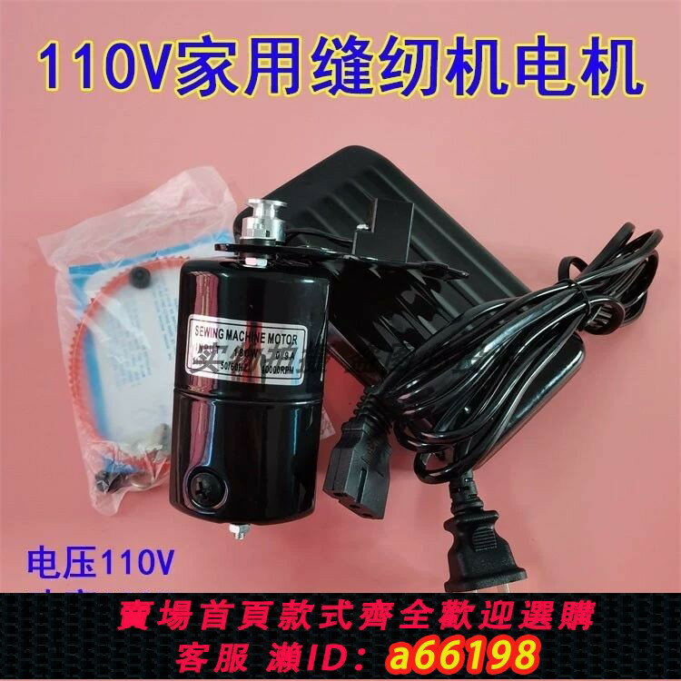 【臺灣公司 可開發票】家用縫紉機電機110V歐規美規電動機180W老式家用機小馬達出口電機