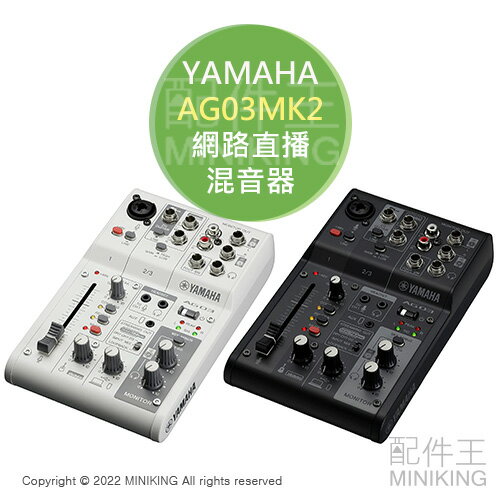 日本代購 空運 YAMAHA AG03MK2 網路直播 混音介面 Mixer 三軌 3軌 混音器 宅錄 Podcast