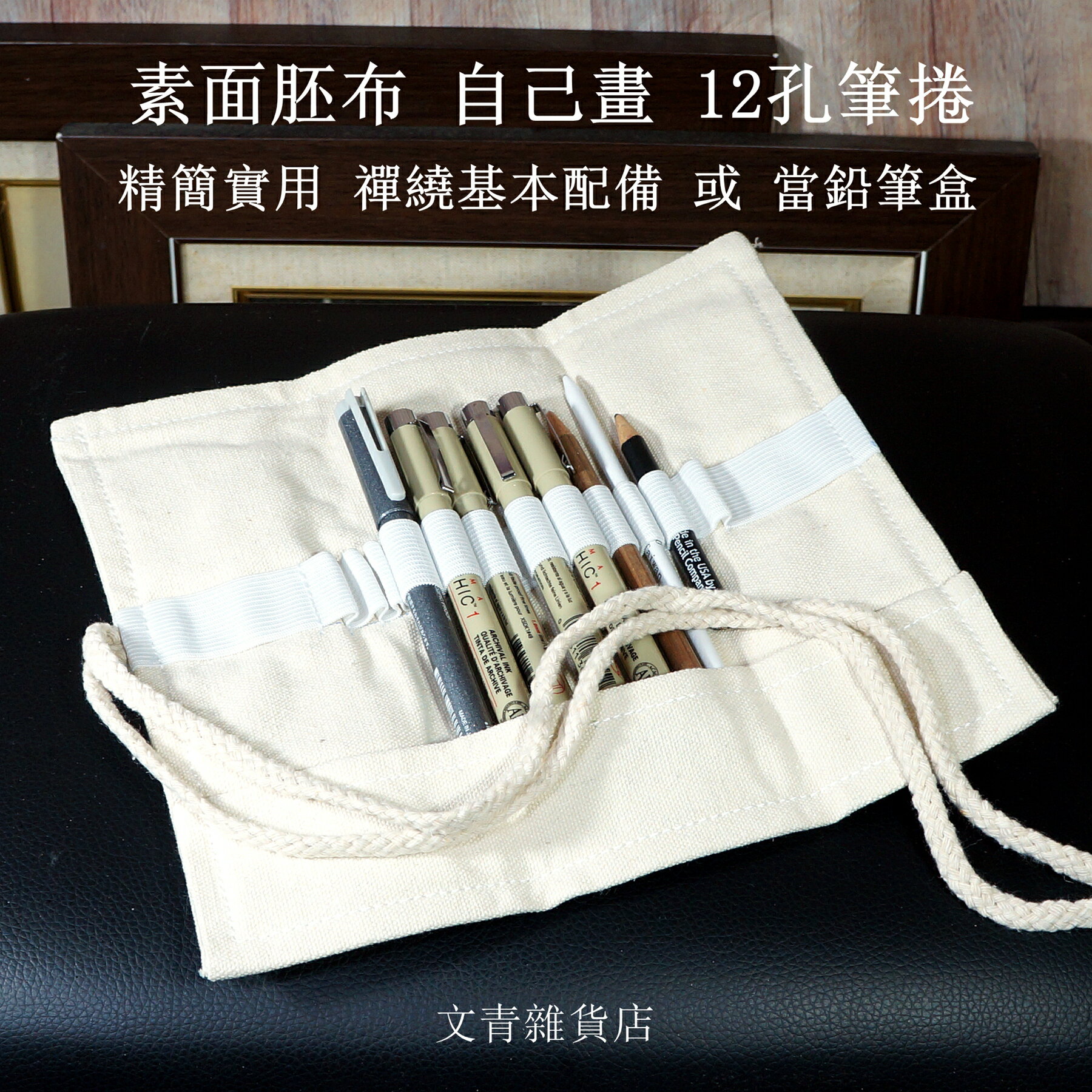 文青雜貨店素面胚布 自己畫 36孔/24孔/12孔筆捲，適合放色鉛筆、禪繞畫代針筆；鬆緊帶筆插+側邊襯布，筆具不易脫落，筆尖不易磨損！ 4