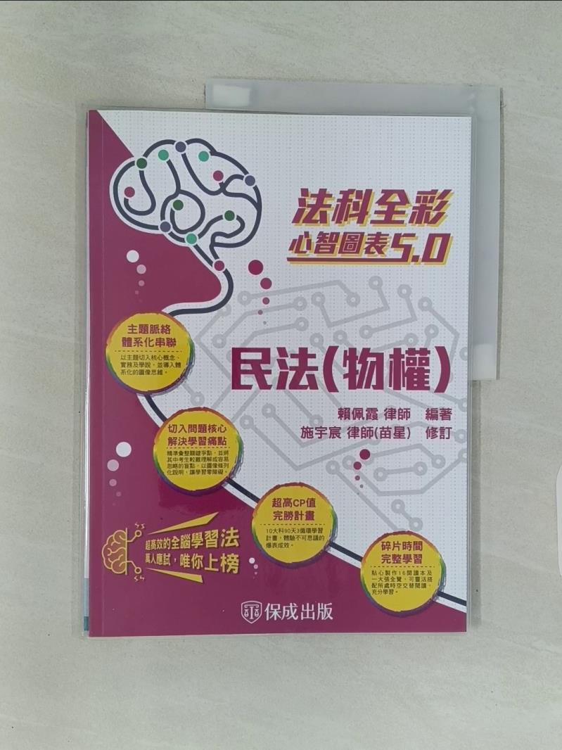 【書寶二手書T1／進修考試_UKO】法科全彩心智圖表5.0：民法（物權）_賴佩霞