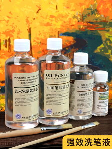 洗筆液油畫稀釋劑藝術家強效松潔稀濕繪畫用清洗劑500ml油畫材料250ml三合一顏料媒介劑去污油畫筆具清洗工具