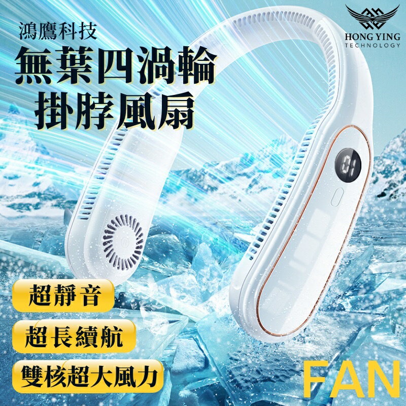 強強滾-無葉四渦輪掛脖風扇