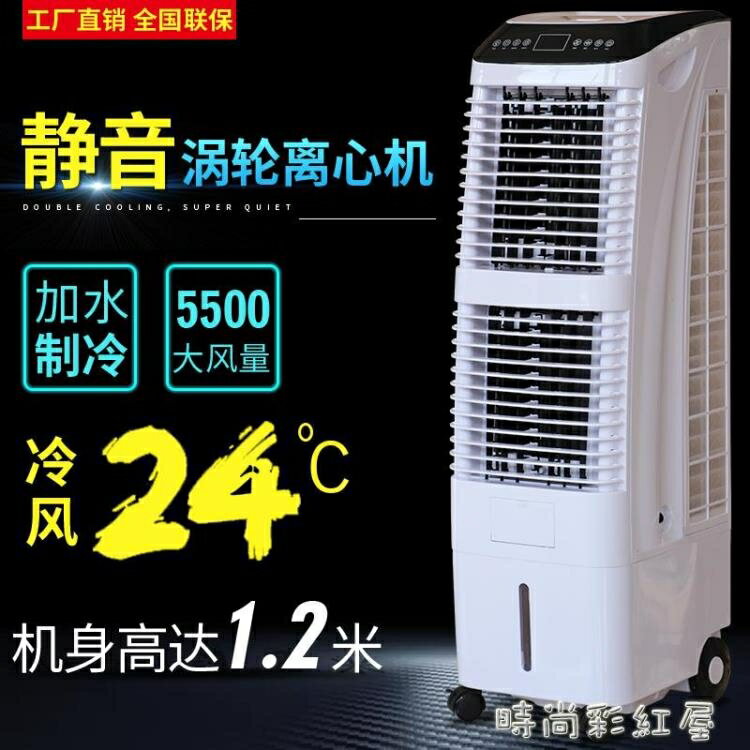 空調扇制冷水風扇家用加水遙控商用冷風機臥室靜音冷氣扇單冷空調MBS