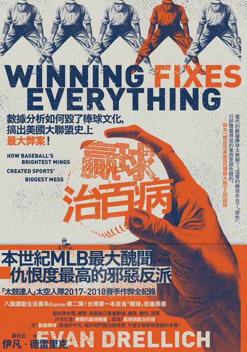 【電子書】贏球治百病：數據分析如何毀了棒球文化，搞出美國大聯盟史上最大弊案！
