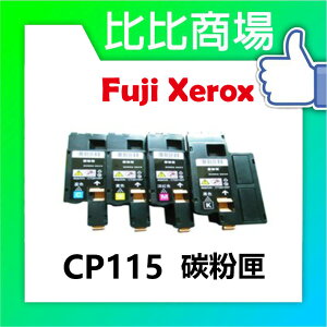 Fuji Xerox 富士全錄 CP115 相容碳粉匣 (黑/藍/紅/黃)