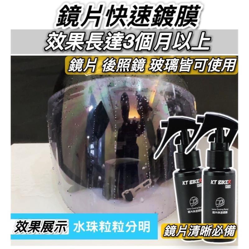 48H出貨台灣現貨【現貨免運 清晰持久】鏡片鍍膜 防水 後照鏡鍍膜 安全帽鍍膜噴霧 安全帽鏡片鍍膜 鏡片撥水劑 防潑水 擋風 玻