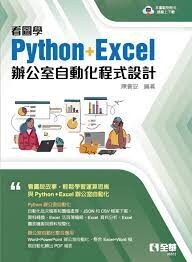 看圖學Python+Excel辦公室自動化程式設計1/e 1/e 陳會安 2022 全華