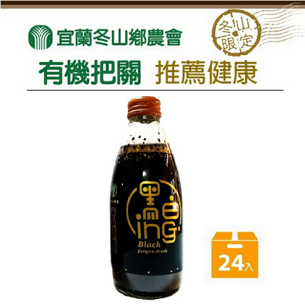 【冬山鄉農會】有機黑木耳飲24瓶/箱