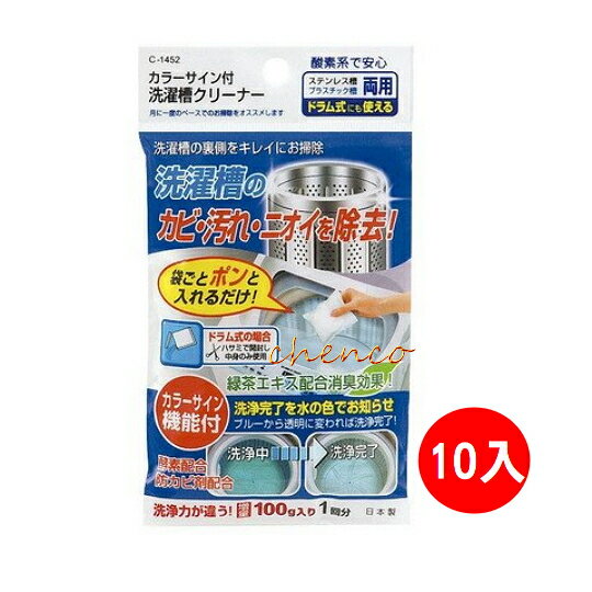 【晨光】日本製 綠茶洗衣槽清潔劑-100g 10包入(014522)【現貨】