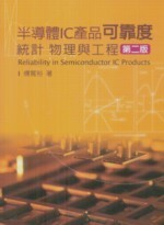半導體IC產品可靠度 : 統計 物理與工程 (2版) 傅寬裕 2011 五南
