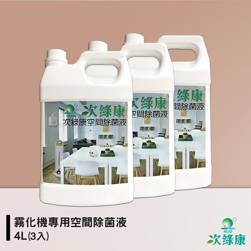 防疫小尖兵 次綠康 霧化機專用空間除菌液4L(3入) 除菌液 抗菌液 消毒液 防疫抗菌 除菌