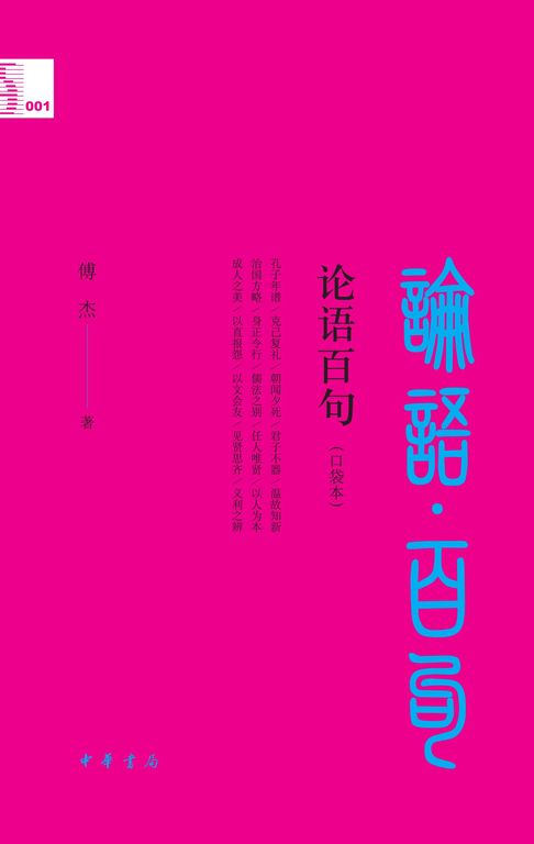 【電子書】論語百句（口袋本）