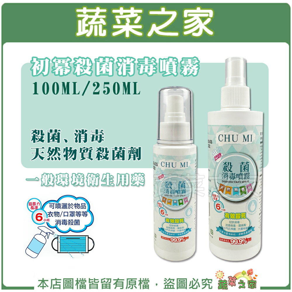 【蔬菜之家】初冪殺菌消毒噴霧100ml、250ml 種子、盆栽、環境、寵物等殺菌、消毒 天然物質殺菌劑
