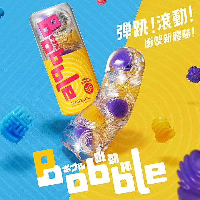 【送270ml潤滑液】●-TENGA Bobble魔力珠跳動杯-002