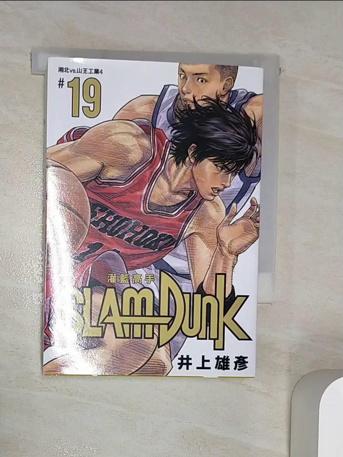 【書寶二手書T1／漫畫書 RZW】灌籃高手新裝再編版(19) 井上雄彥, 何宜叡