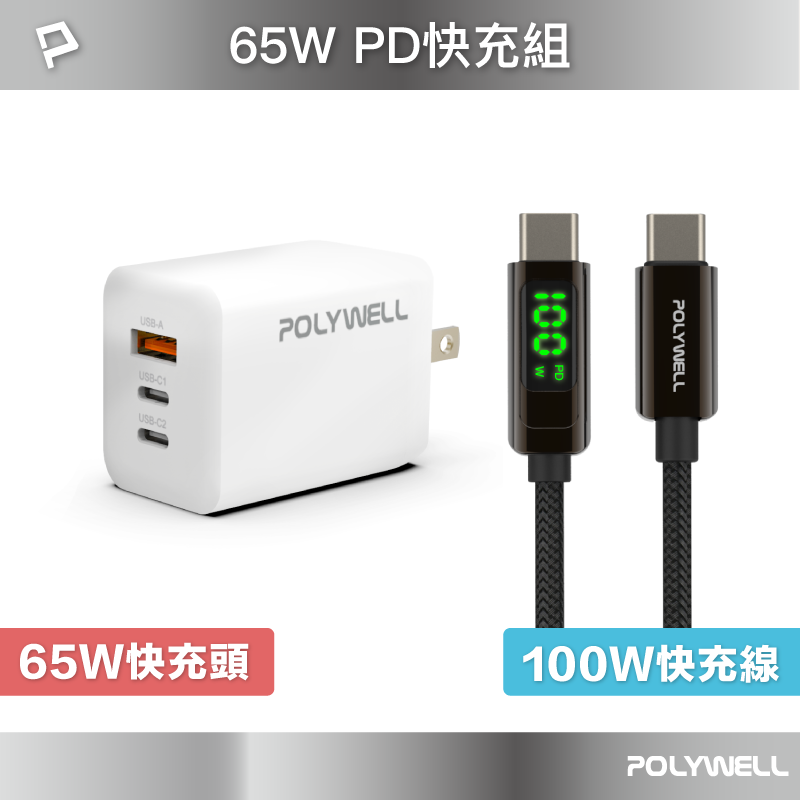 POLYWELL 65W三孔PD快充組 PD充電頭+Type-C充電線 適用iPad 安卓 筆電 寶利威爾 台灣現貨【全館299免運＋領券再折】